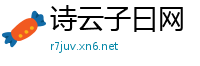 诗云子曰网